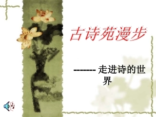 古诗苑漫步二