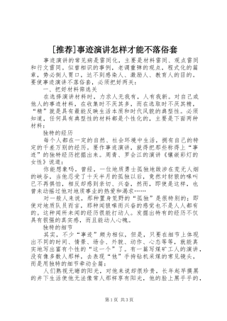 [推荐]事迹演讲稿怎样才能不落俗套