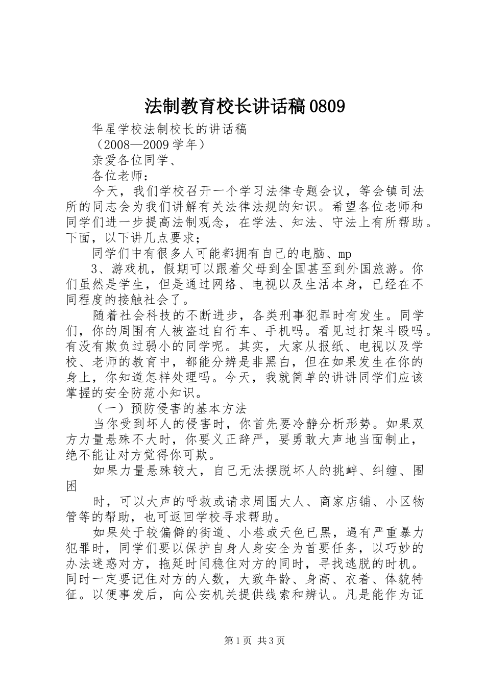 法制教育校长讲话发言稿0809_第1页