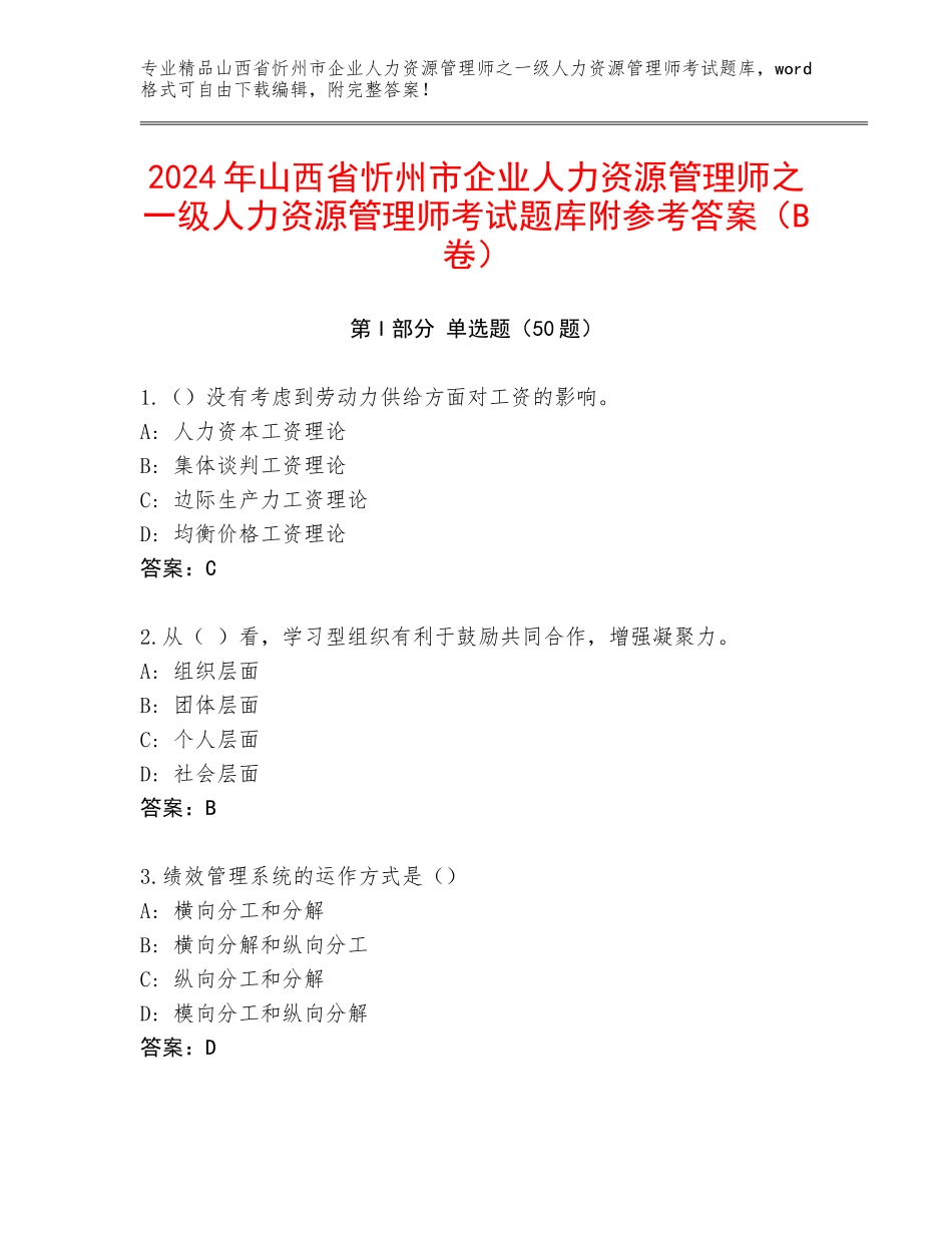 2024年山西省忻州市企业人力资源管理师之一级人力资源管理师考试题库附参考答案（B卷）_第1页