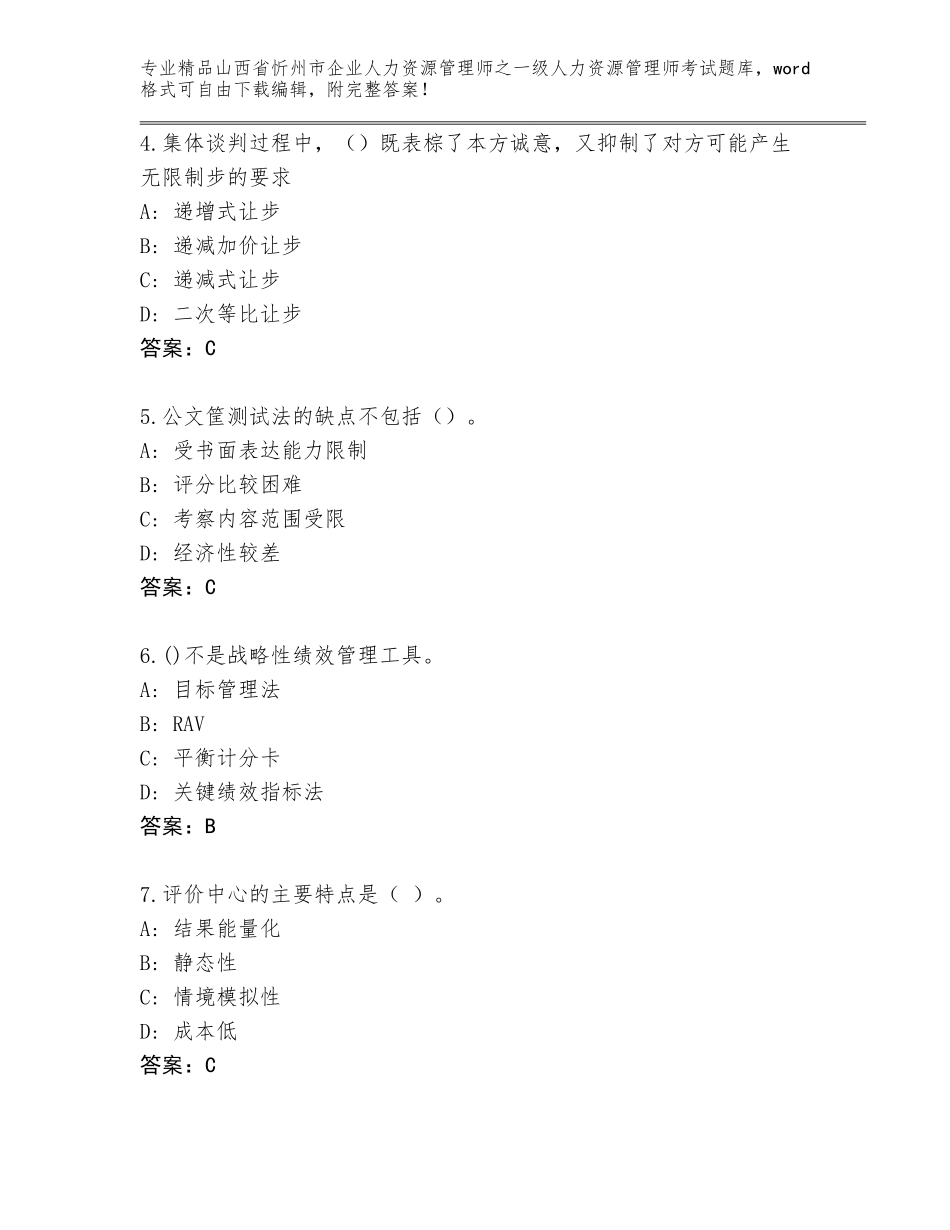 2024年山西省忻州市企业人力资源管理师之一级人力资源管理师考试题库附参考答案（B卷）_第2页