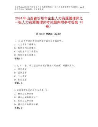 2024年山西省忻州市企业人力资源管理师之一级人力资源管理师考试题库附参考答案（B卷）