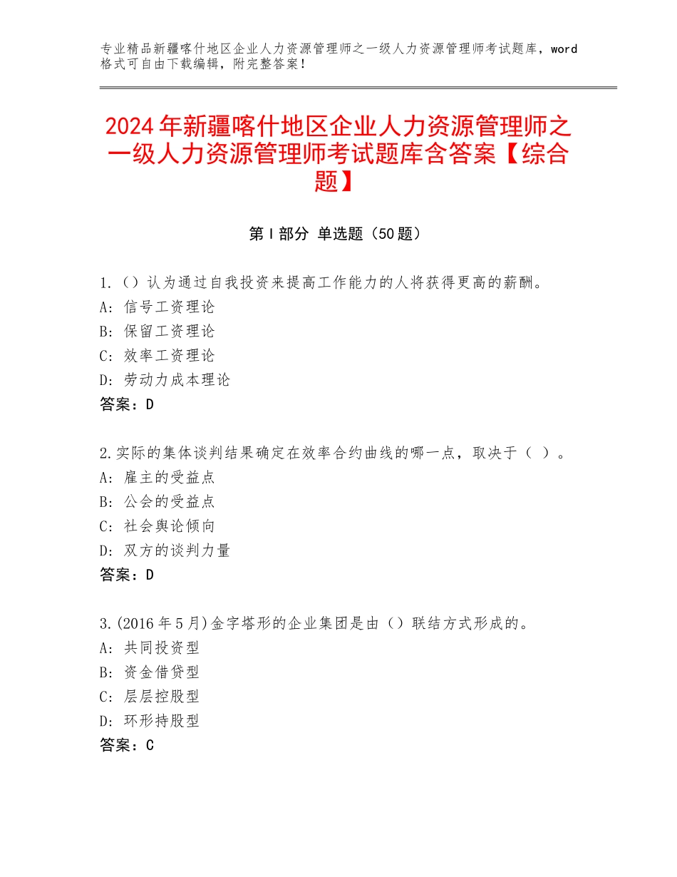 2024年新疆喀什地区企业人力资源管理师之一级人力资源管理师考试题库含答案【综合题】_第1页