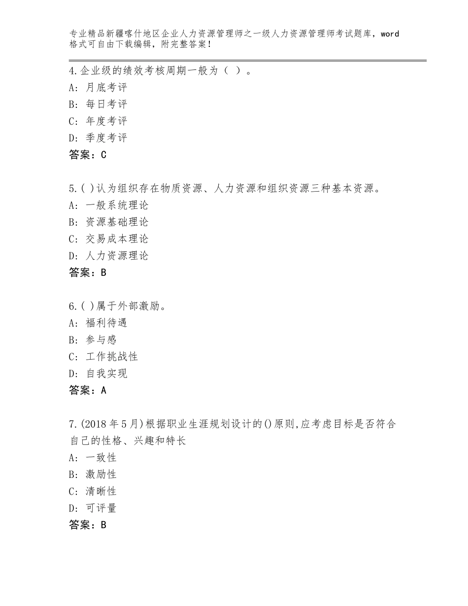 2024年新疆喀什地区企业人力资源管理师之一级人力资源管理师考试题库含答案【综合题】_第2页