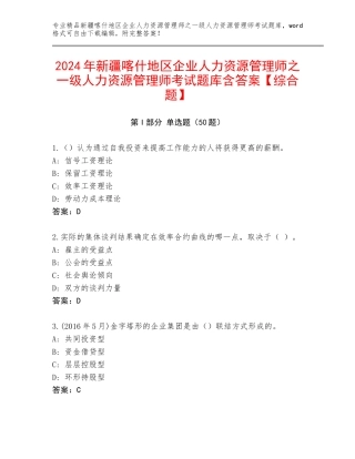 2024年新疆喀什地区企业人力资源管理师之一级人力资源管理师考试题库含答案【综合题】
