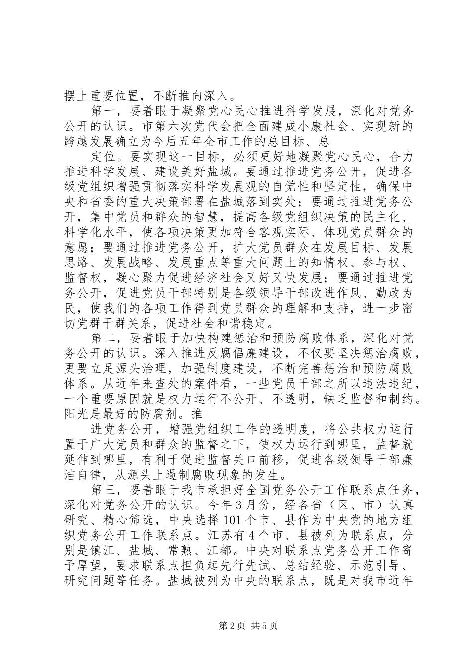 赵鹏党务公开讲话发言稿_第2页