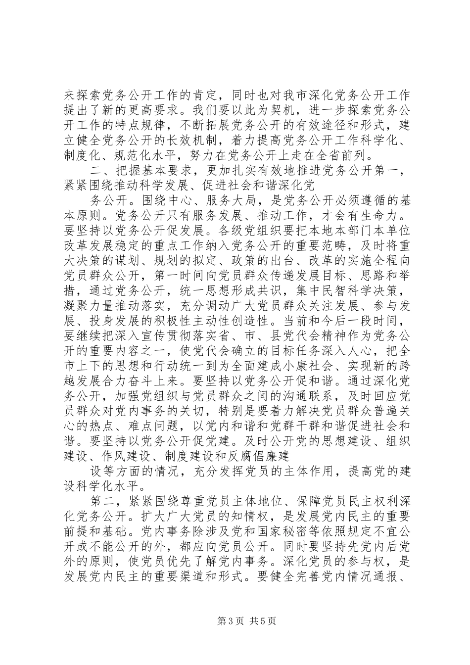 赵鹏党务公开讲话发言稿_第3页