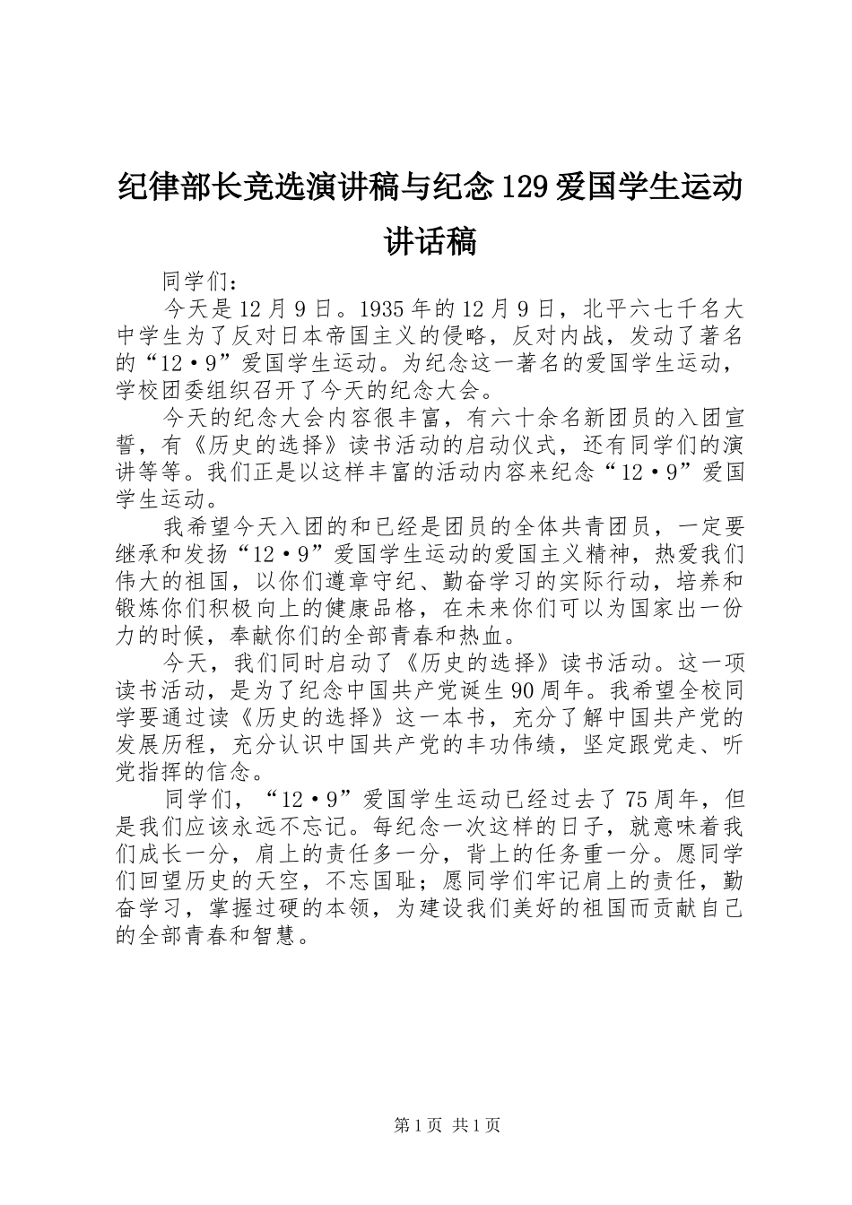 纪律部长竞选演讲稿与纪念129爱国学生运动的的讲话稿_第1页