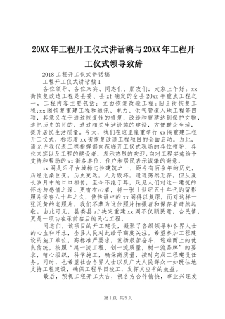 20XX年工程开工仪式的讲话发言稿与20XX年工程开工仪式领导致辞