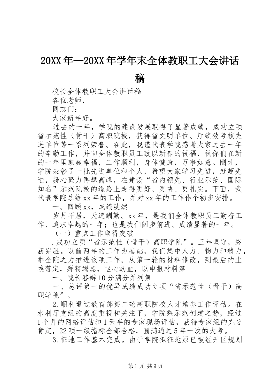 20XX年—20XX年学年末全体教职工大会讲话发言稿_第1页