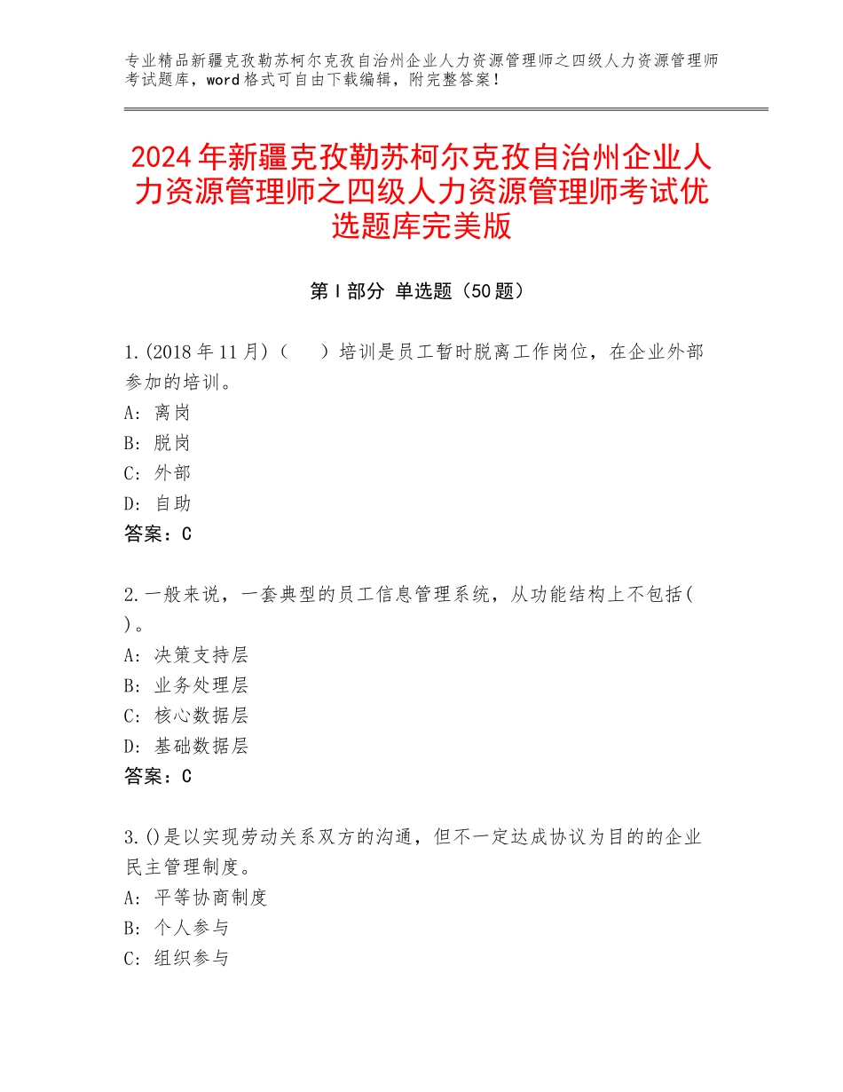 2024年新疆克孜勒苏柯尔克孜自治州企业人力资源管理师之四级人力资源管理师考试优选题库完美版_第1页