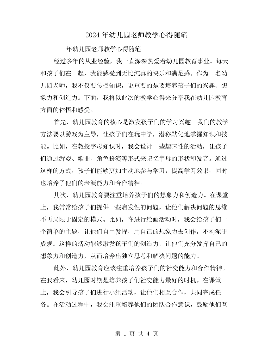 2024年幼儿园老师教学心得随笔(2篇) _第1页