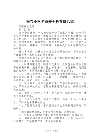 张兴小学冬季安全教育的的讲话稿