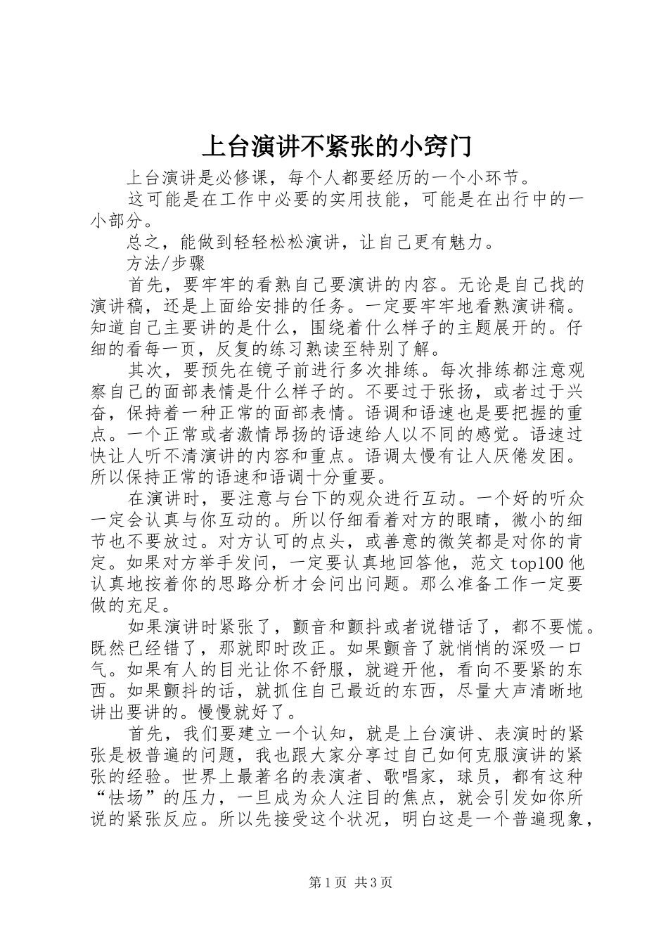 上台演讲稿不紧张的小窍门_第1页