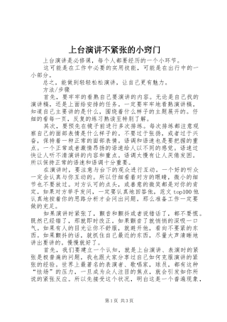 上台演讲稿不紧张的小窍门