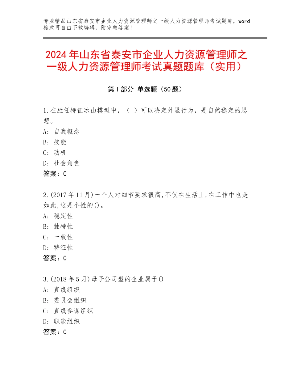 2024年山东省泰安市企业人力资源管理师之一级人力资源管理师考试真题题库（实用）_第1页
