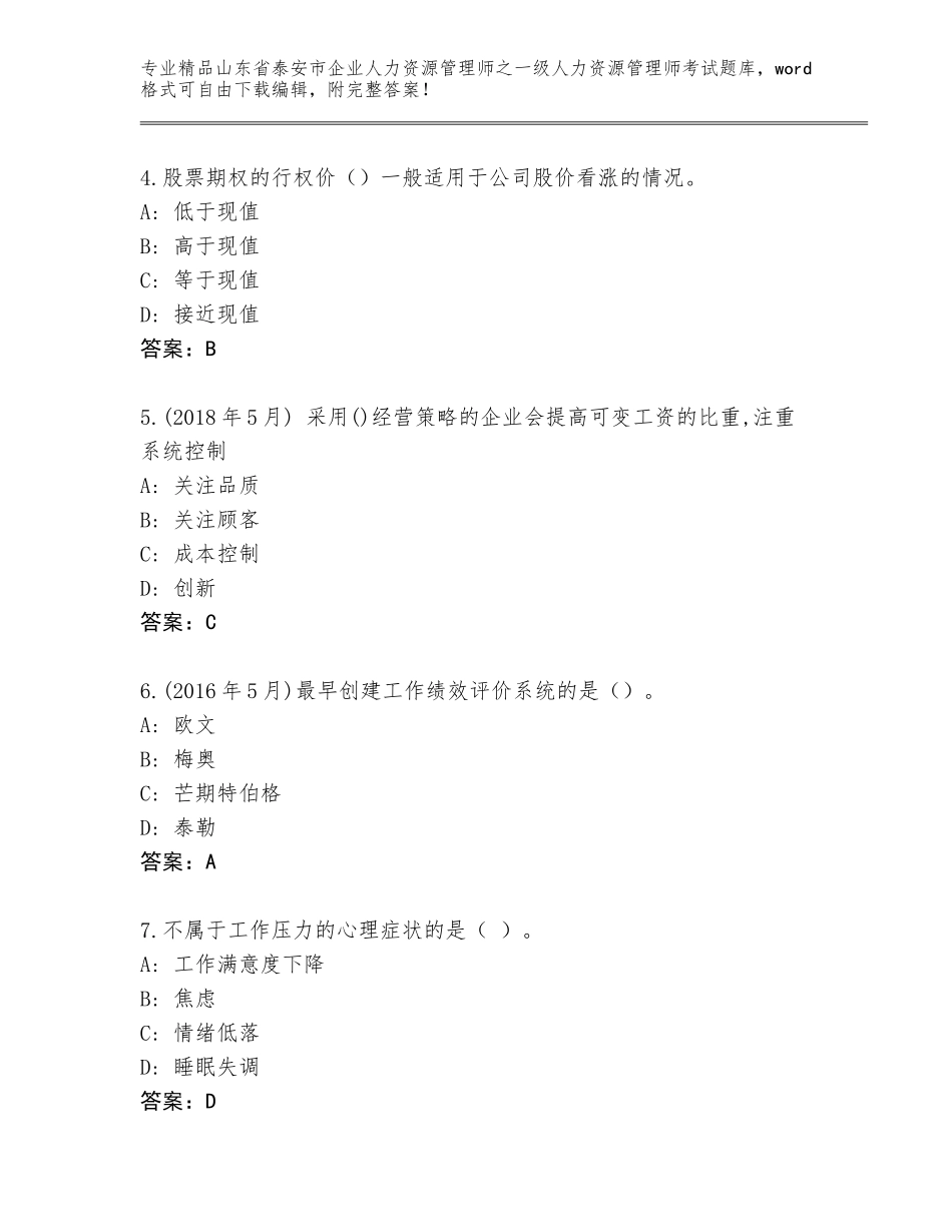 2024年山东省泰安市企业人力资源管理师之一级人力资源管理师考试真题题库（实用）_第2页