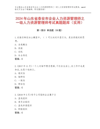 2024年山东省泰安市企业人力资源管理师之一级人力资源管理师考试真题题库（实用）