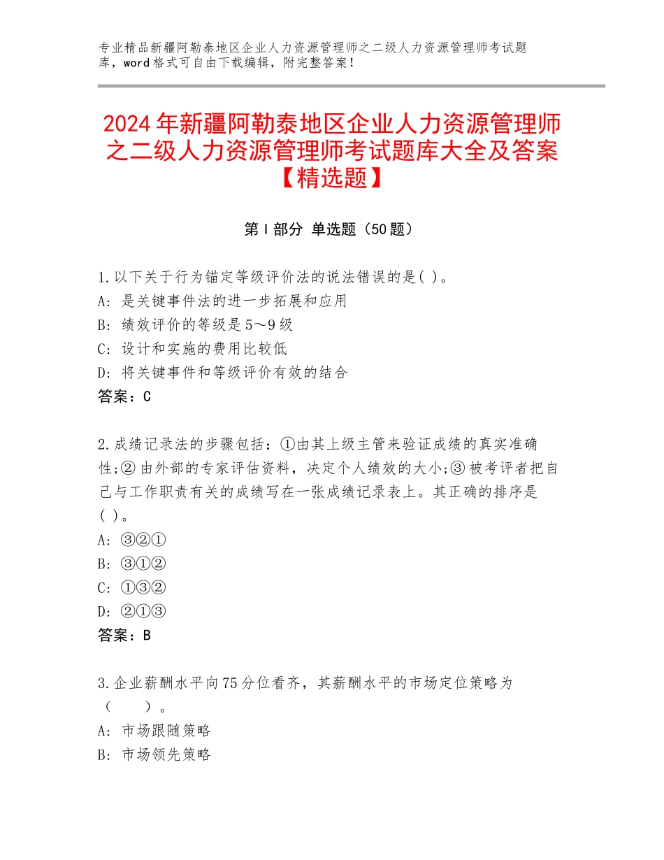 2024年新疆阿勒泰地区企业人力资源管理师之二级人力资源管理师考试题库大全及答案【精选题】_第1页