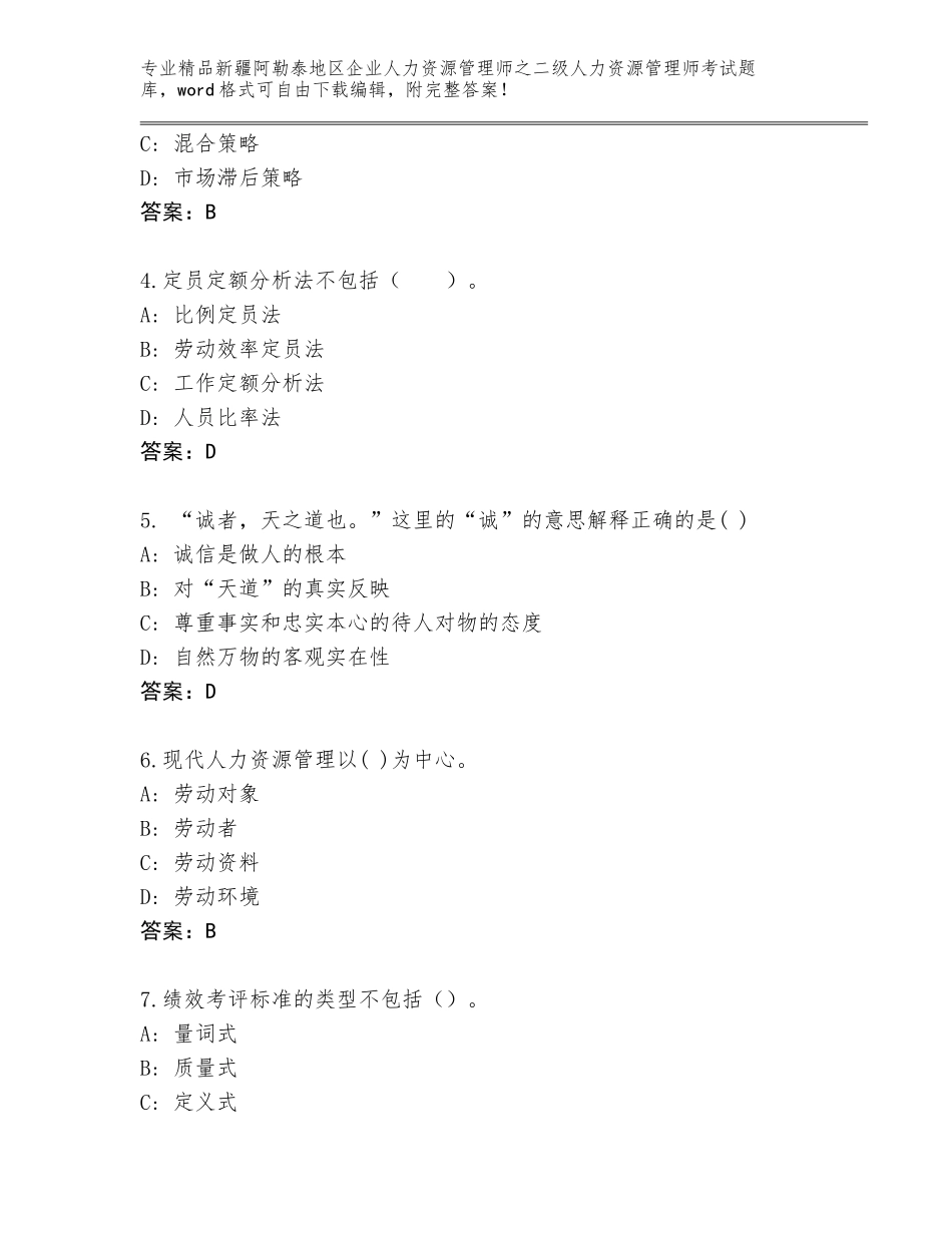 2024年新疆阿勒泰地区企业人力资源管理师之二级人力资源管理师考试题库大全及答案【精选题】_第2页