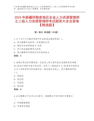 2024年新疆阿勒泰地区企业人力资源管理师之二级人力资源管理师考试题库大全及答案【精选题】