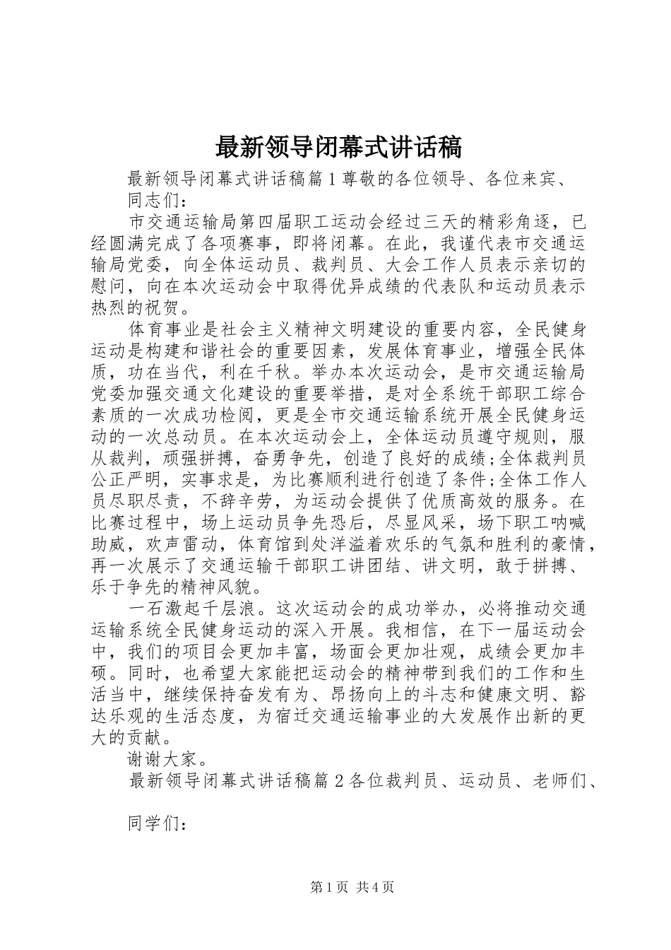 最新领导闭幕式讲话发言稿_第1页