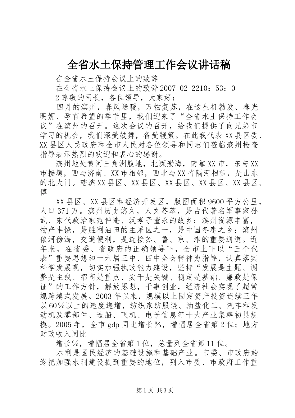 全省水土保持管理工作会议的讲话发言稿_第1页