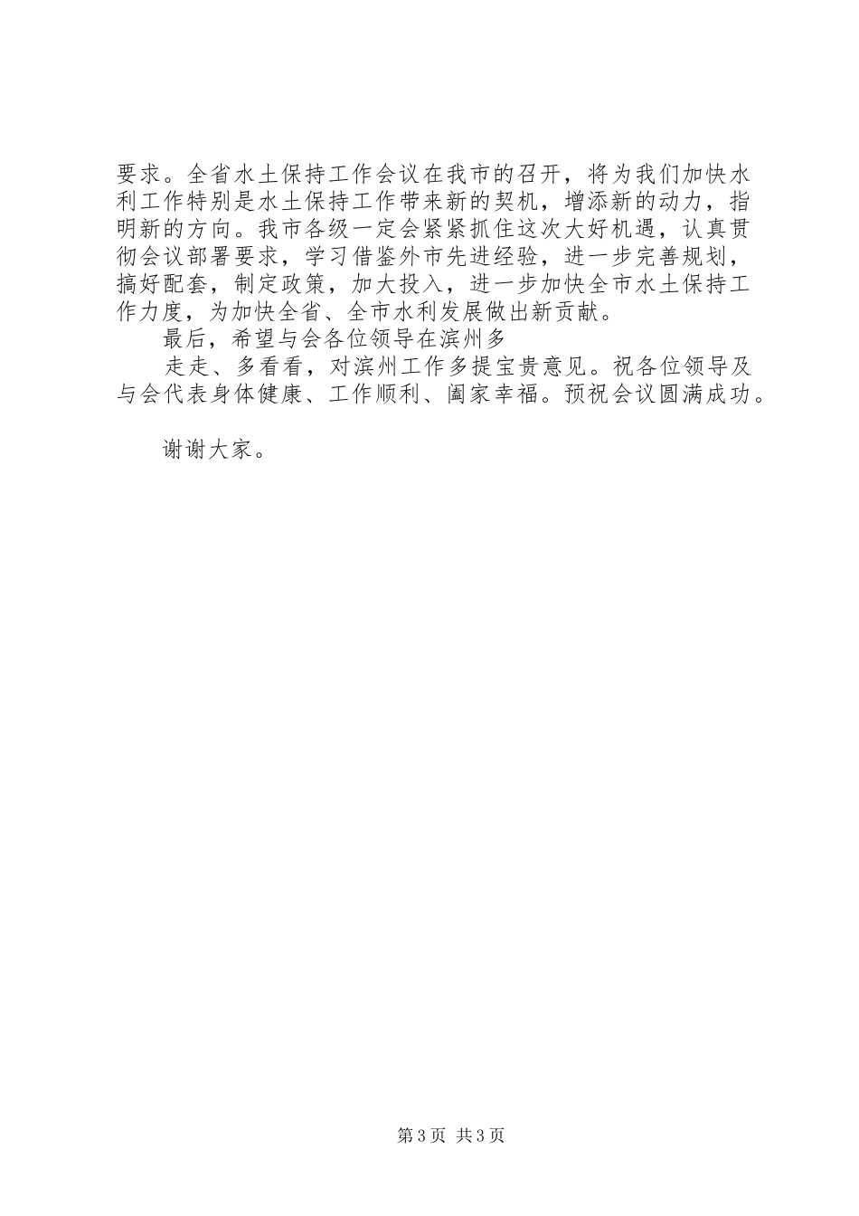 全省水土保持管理工作会议的讲话发言稿_第3页