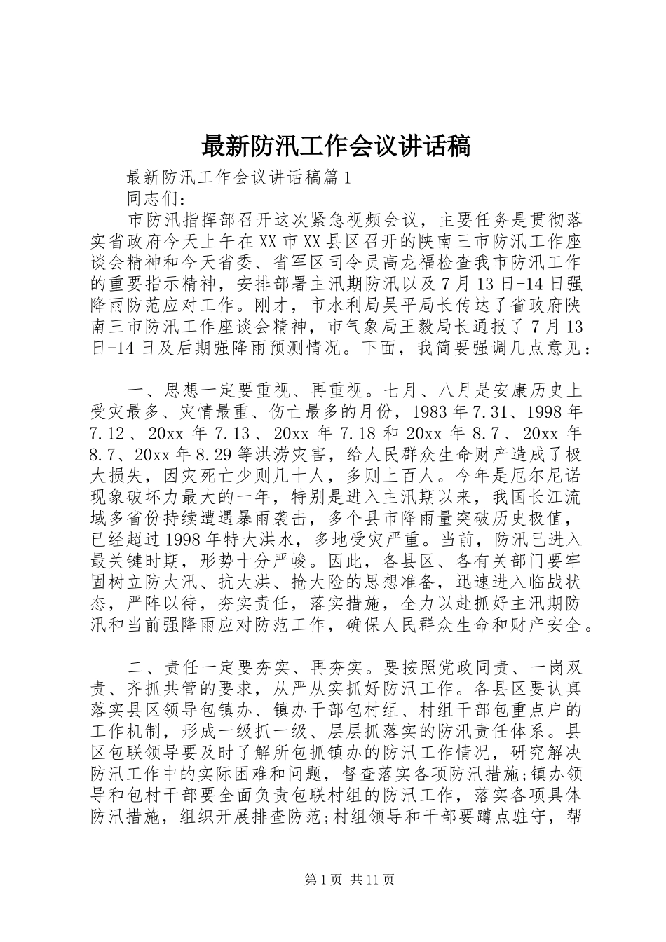 最新防汛工作会议讲话发言稿_第1页