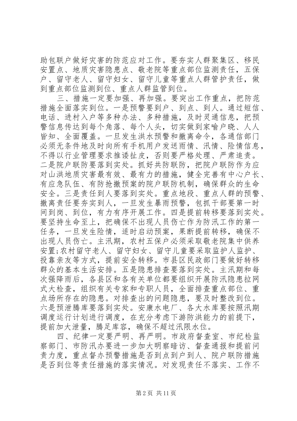 最新防汛工作会议讲话发言稿_第2页