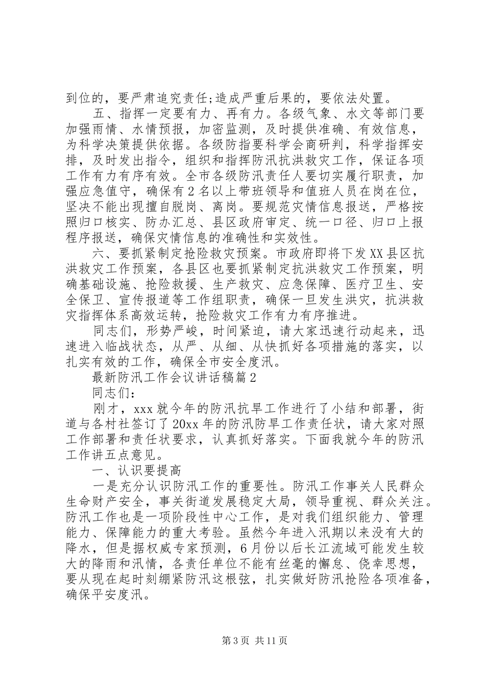 最新防汛工作会议讲话发言稿_第3页