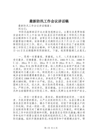 最新防汛工作会议讲话发言稿