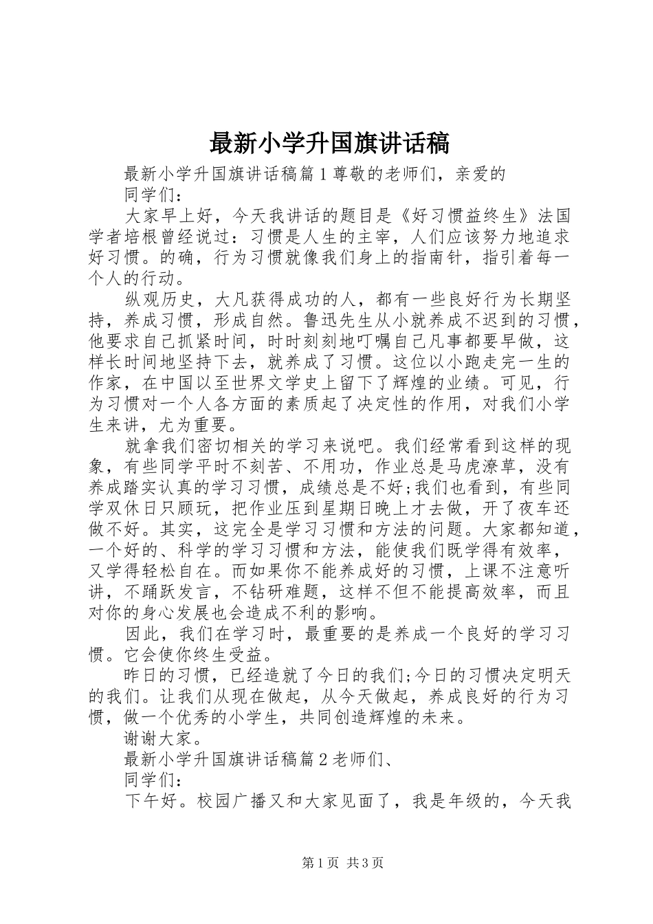 最新小学升国旗讲话发言稿_第1页