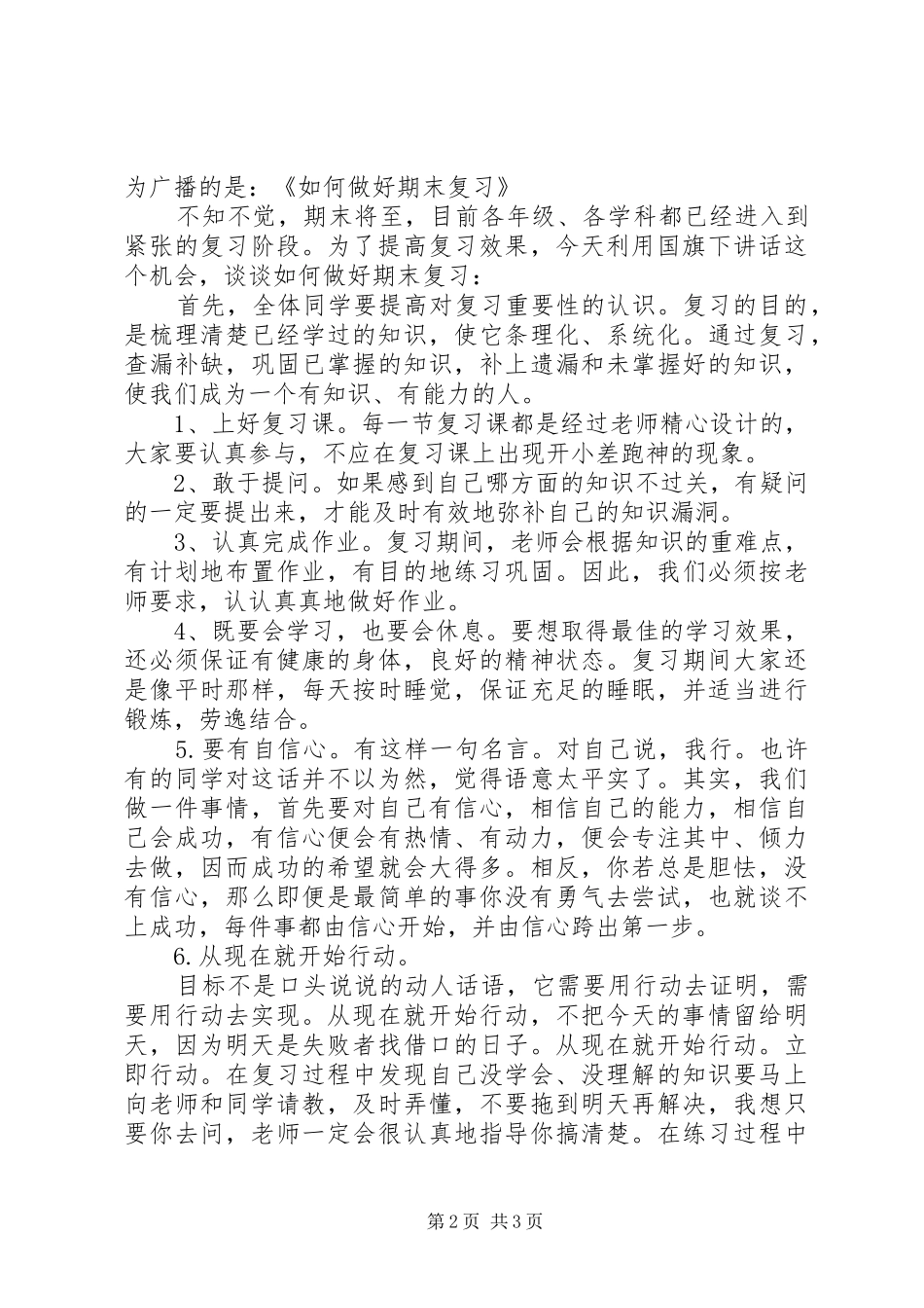 最新小学升国旗讲话发言稿_第2页