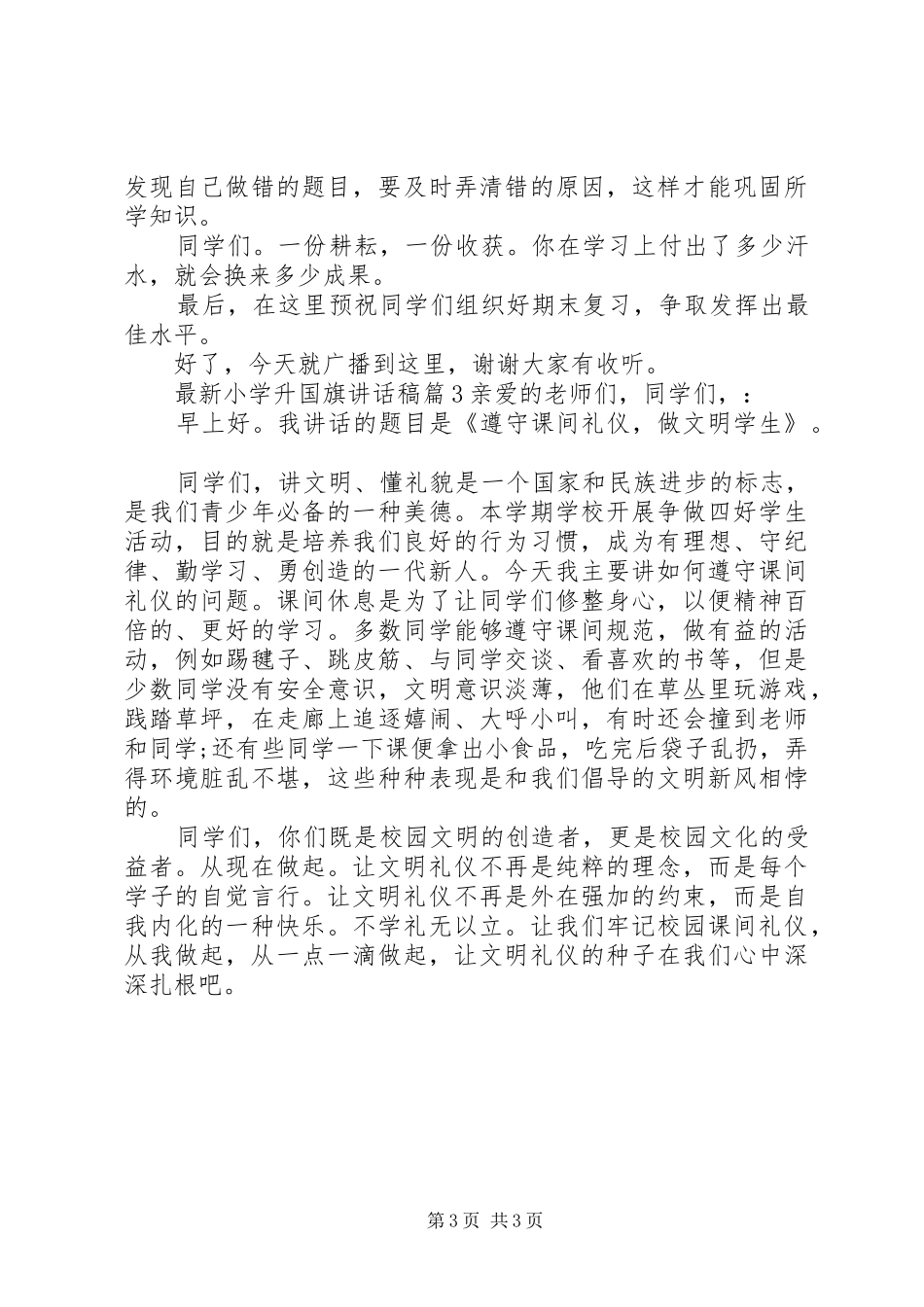 最新小学升国旗讲话发言稿_第3页