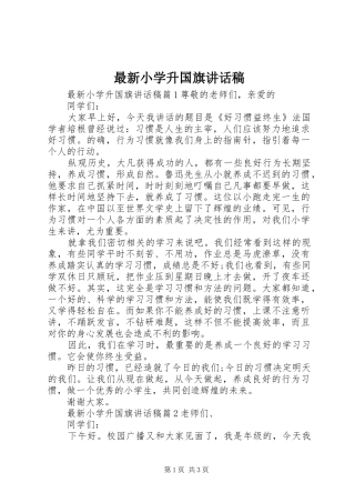 最新小学升国旗讲话发言稿