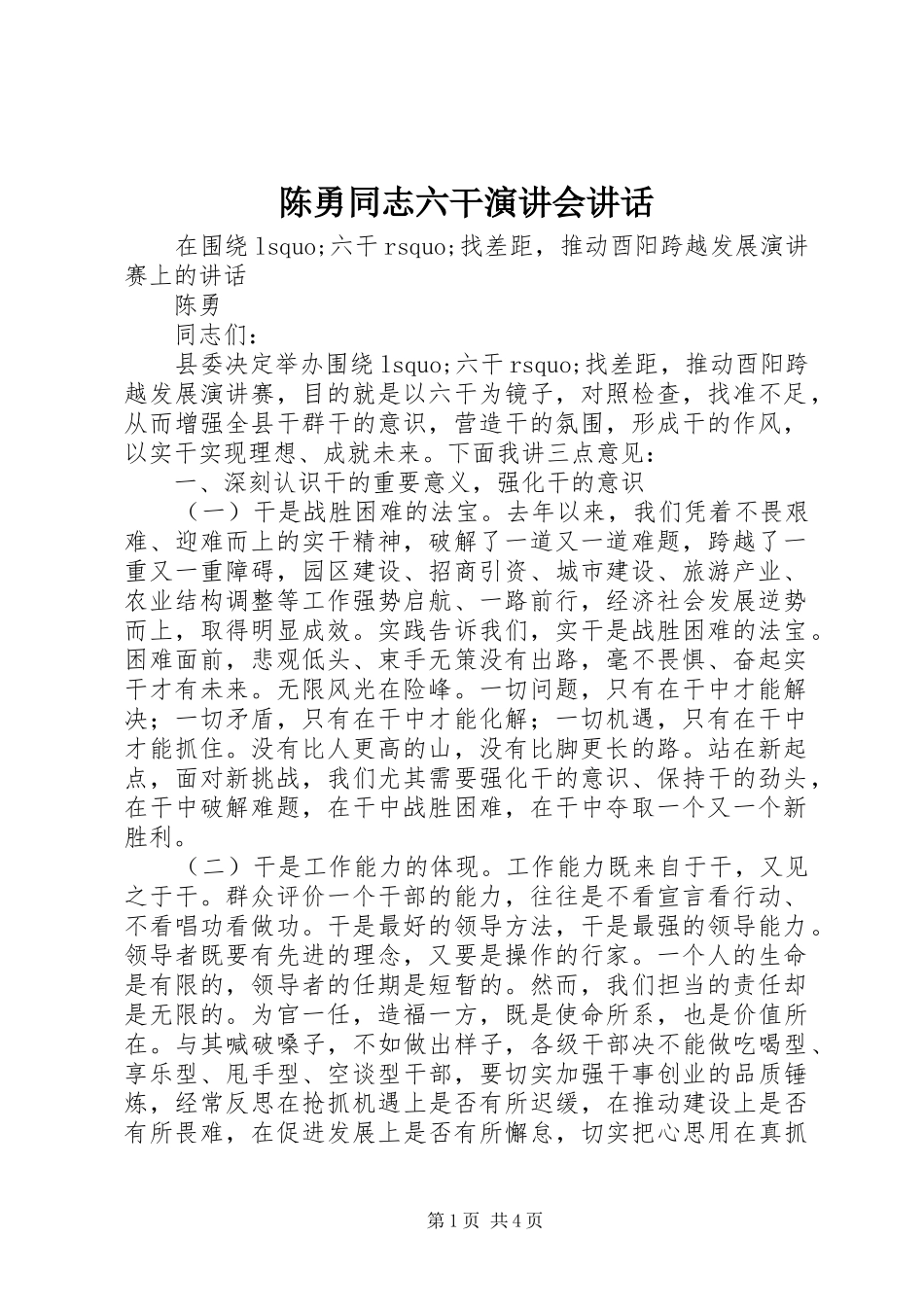 陈勇同志六干演讲稿会讲话_第1页