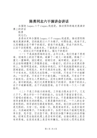 陈勇同志六干演讲稿会讲话