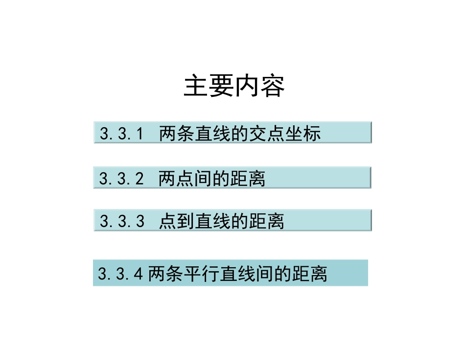 33直线的交点坐标与距离公式_第2页