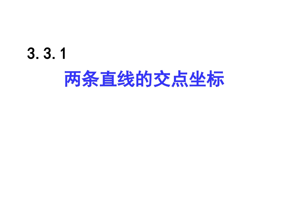 33直线的交点坐标与距离公式_第3页