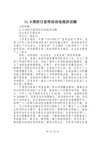 11.9消防日宣传活动电视的讲话发言稿