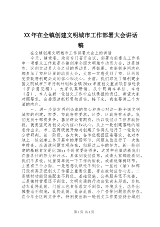 XX年在全镇创建文明城市工作部署大会讲话发言稿