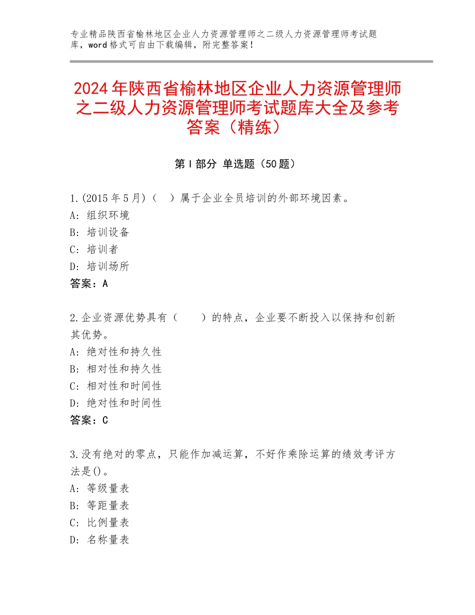 2024年陕西省榆林地区企业人力资源管理师之二级人力资源管理师考试题库大全及参考答案（精练）_第1页