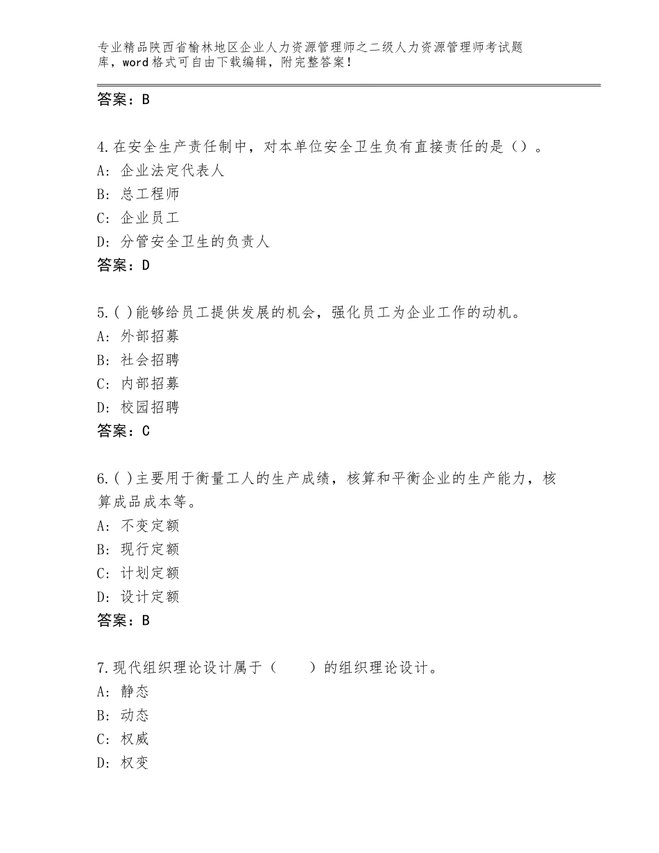 2024年陕西省榆林地区企业人力资源管理师之二级人力资源管理师考试题库大全及参考答案（精练）_第2页