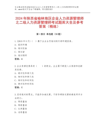 2024年陕西省榆林地区企业人力资源管理师之二级人力资源管理师考试题库大全及参考答案（精练）