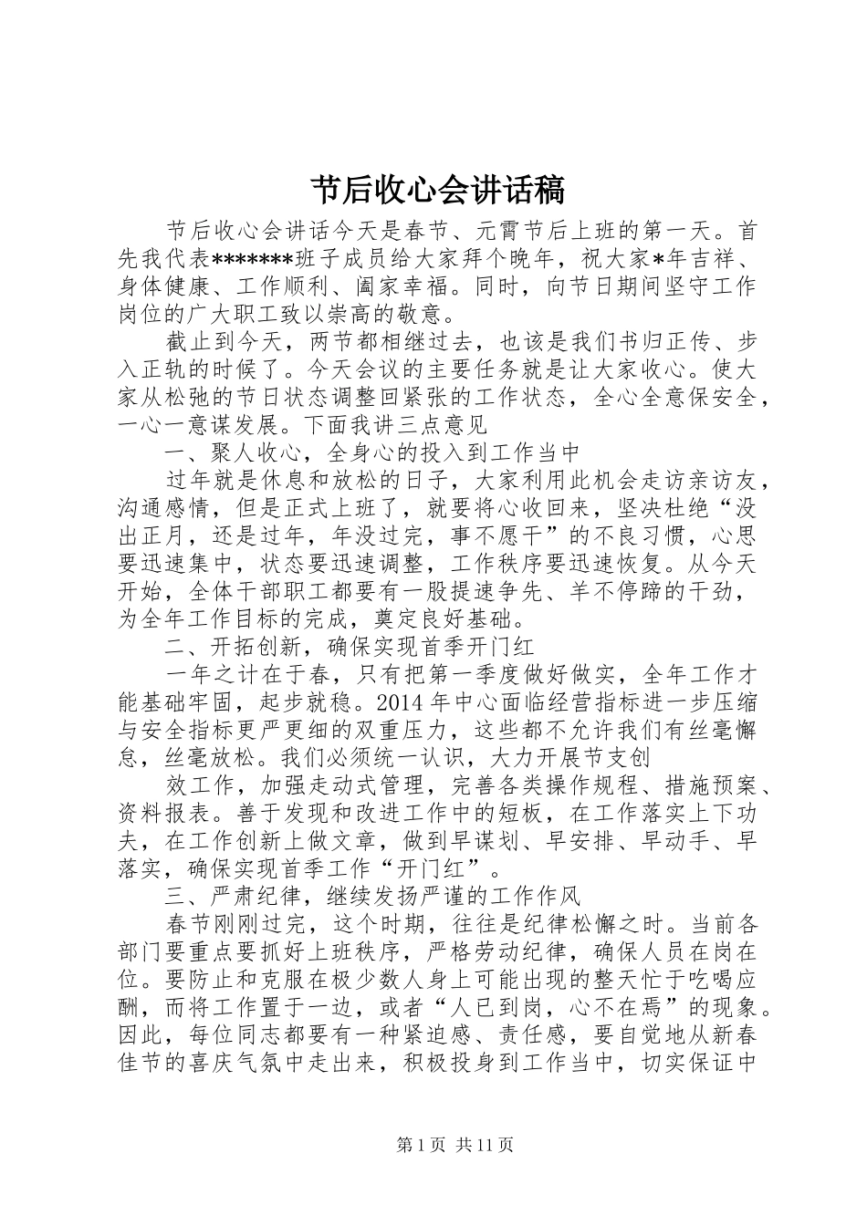 节后收心会讲话发言稿_第1页