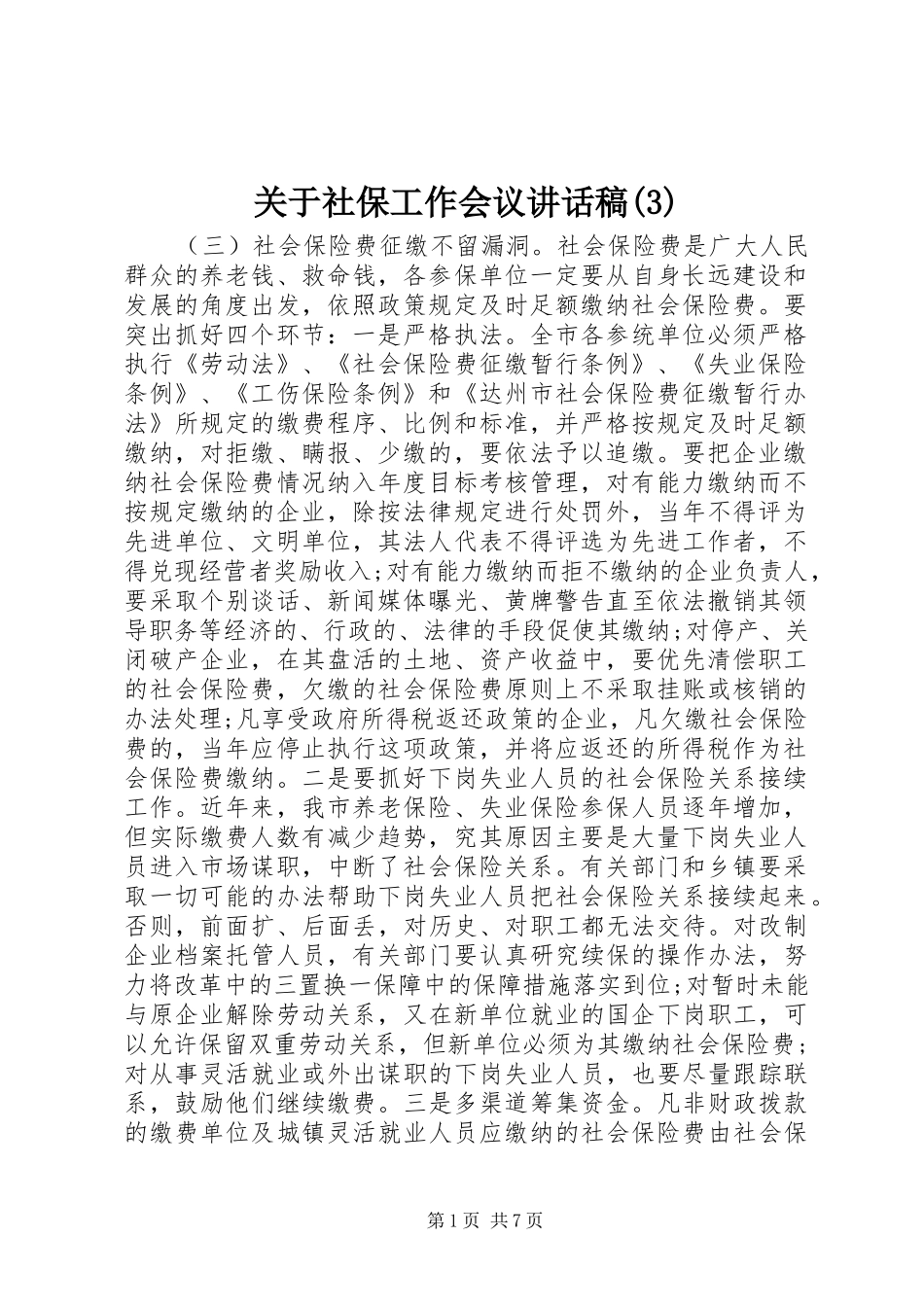 关于社保工作会议讲话发言稿(3)_第1页