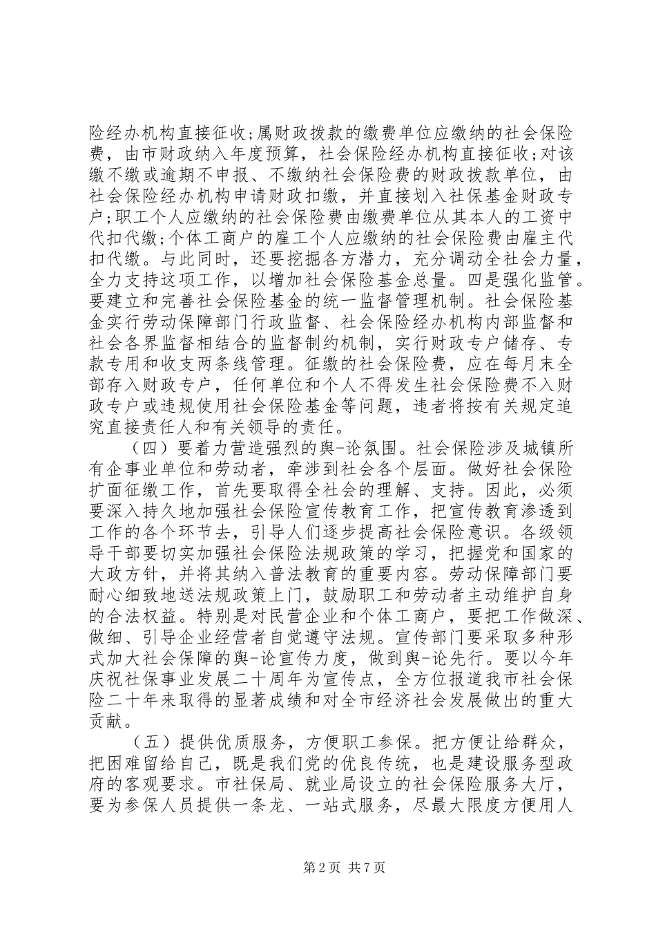 关于社保工作会议讲话发言稿(3)_第2页