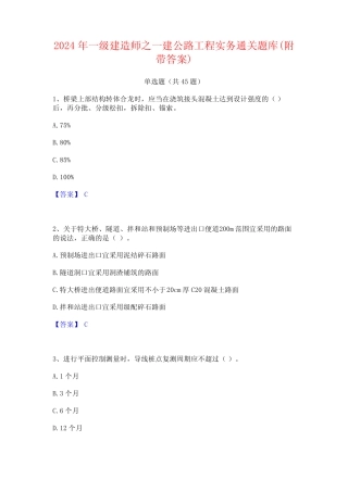 2024年一级建造师之一建公路工程实务通关题库(附带答案) 