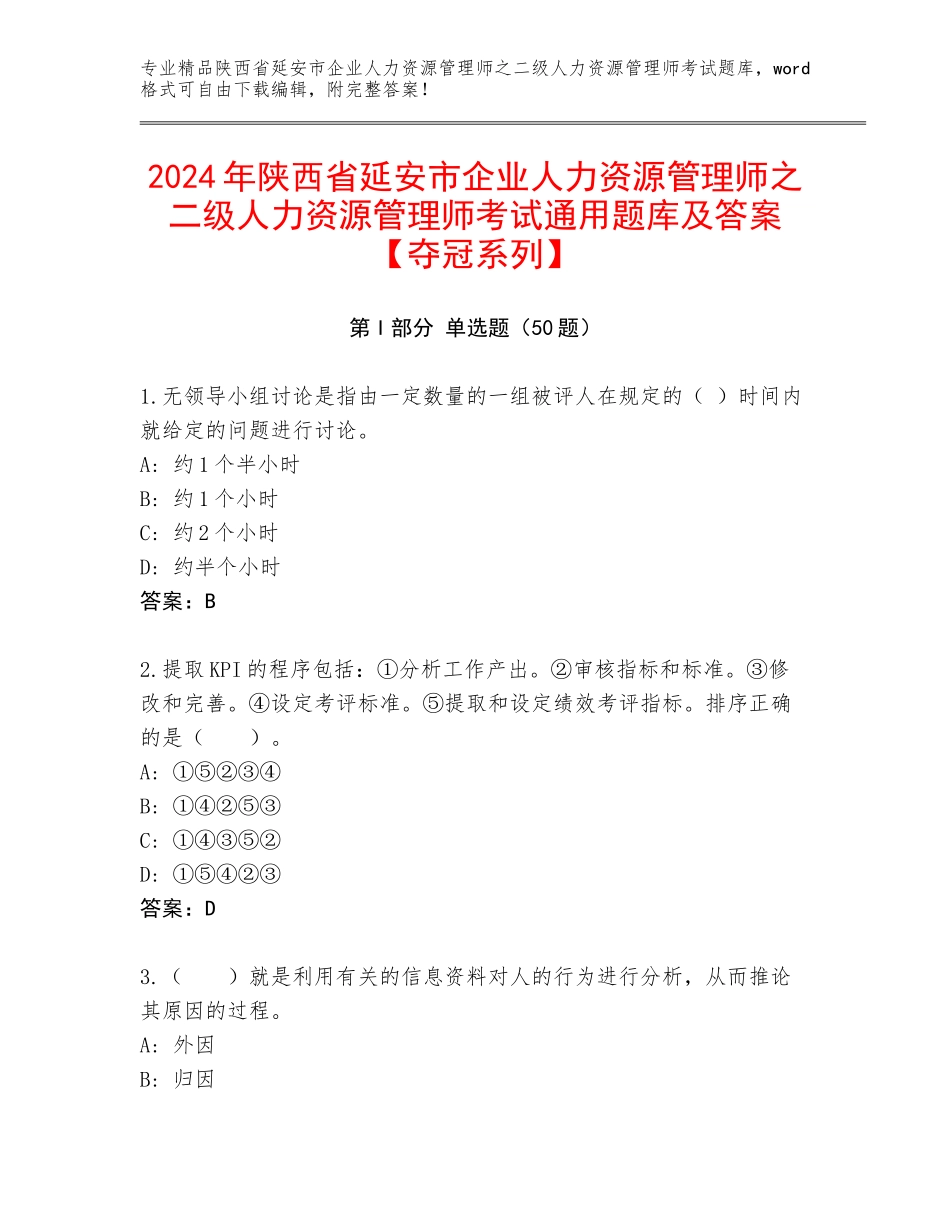 2024年陕西省延安市企业人力资源管理师之二级人力资源管理师考试通用题库及答案【夺冠系列】_第1页
